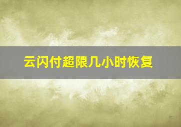 云闪付超限几小时恢复