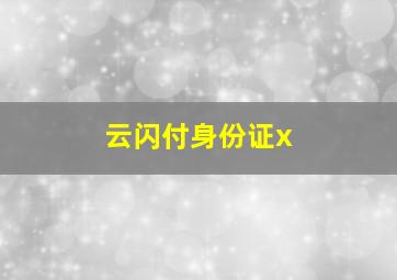 云闪付身份证x