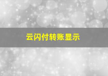 云闪付转账显示