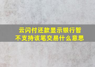 云闪付还款显示银行暂不支持该笔交易什么意思