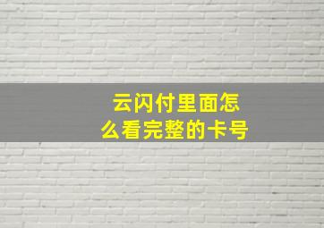 云闪付里面怎么看完整的卡号