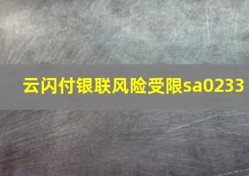 云闪付银联风险受限sa0233