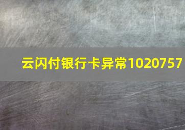 云闪付银行卡异常1020757