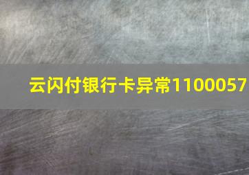 云闪付银行卡异常1100057