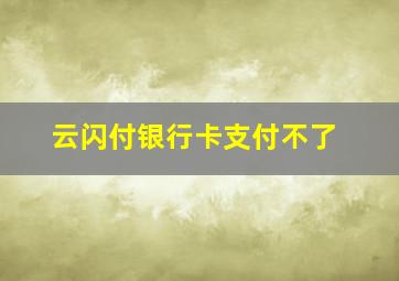 云闪付银行卡支付不了