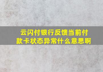 云闪付银行反馈当前付款卡状态异常什么意思啊