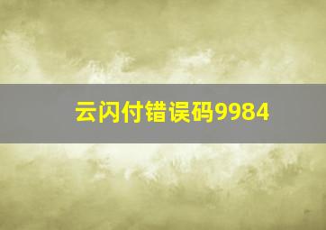 云闪付错误码9984