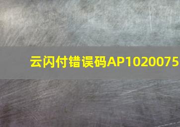 云闪付错误码AP1020075