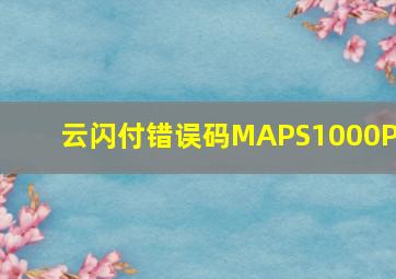 云闪付错误码MAPS1000PS