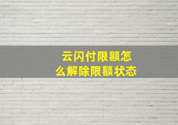 云闪付限额怎么解除限额状态