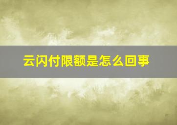 云闪付限额是怎么回事