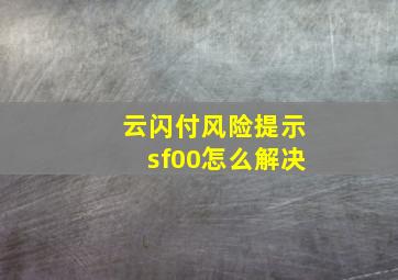 云闪付风险提示sf00怎么解决