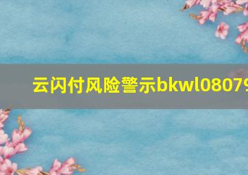 云闪付风险警示bkwl08079