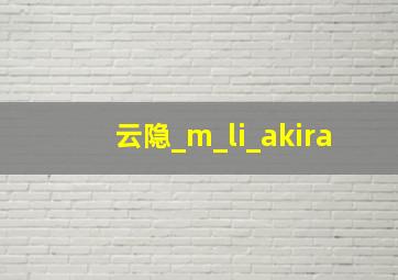 云隐_m_li_akira