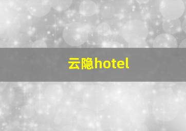 云隐hotel