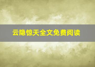 云隐惊天全文免费阅读