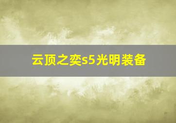 云顶之奕s5光明装备