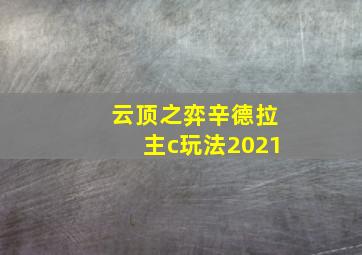 云顶之弈辛德拉主c玩法2021