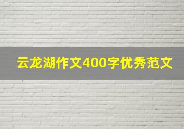 云龙湖作文400字优秀范文