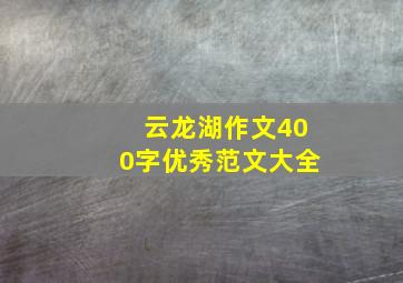 云龙湖作文400字优秀范文大全