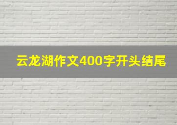 云龙湖作文400字开头结尾