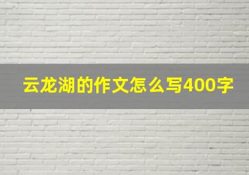 云龙湖的作文怎么写400字