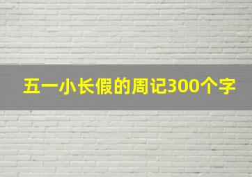 五一小长假的周记300个字