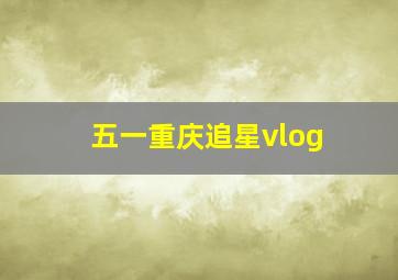 五一重庆追星vlog