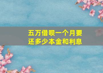 五万借呗一个月要还多少本金和利息