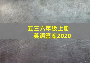 五三六年级上册英语答案2020