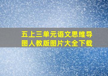 五上三单元语文思维导图人教版图片大全下载