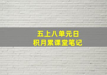 五上八单元日积月累课堂笔记