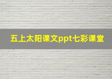 五上太阳课文ppt七彩课堂