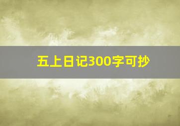 五上日记300字可抄