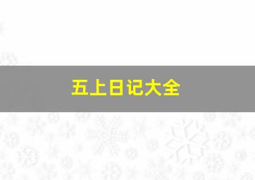 五上日记大全