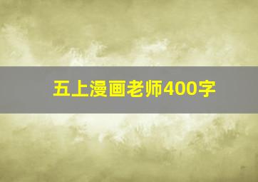 五上漫画老师400字