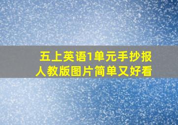 五上英语1单元手抄报人教版图片简单又好看