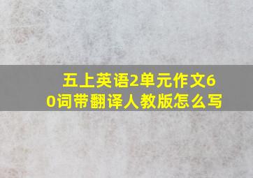 五上英语2单元作文60词带翻译人教版怎么写