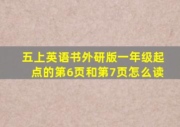 五上英语书外研版一年级起点的第6页和第7页怎么读