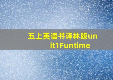 五上英语书译林版unit1Funtime