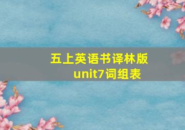 五上英语书译林版unit7词组表