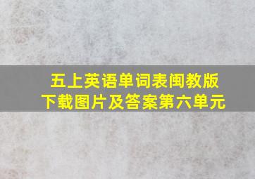 五上英语单词表闽教版下载图片及答案第六单元