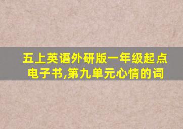 五上英语外研版一年级起点电子书,第九单元心情的词