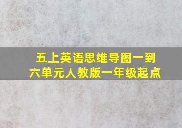 五上英语思维导图一到六单元人教版一年级起点