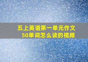 五上英语第一单元作文50单词怎么读的视频