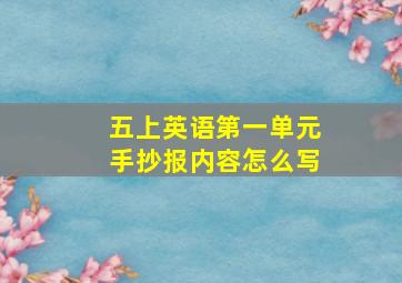 五上英语第一单元手抄报内容怎么写