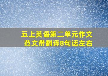 五上英语第二单元作文范文带翻译8句话左右