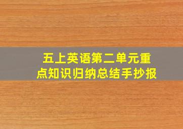 五上英语第二单元重点知识归纳总结手抄报