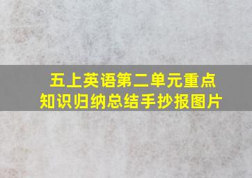 五上英语第二单元重点知识归纳总结手抄报图片