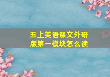 五上英语课文外研版第一模块怎么读